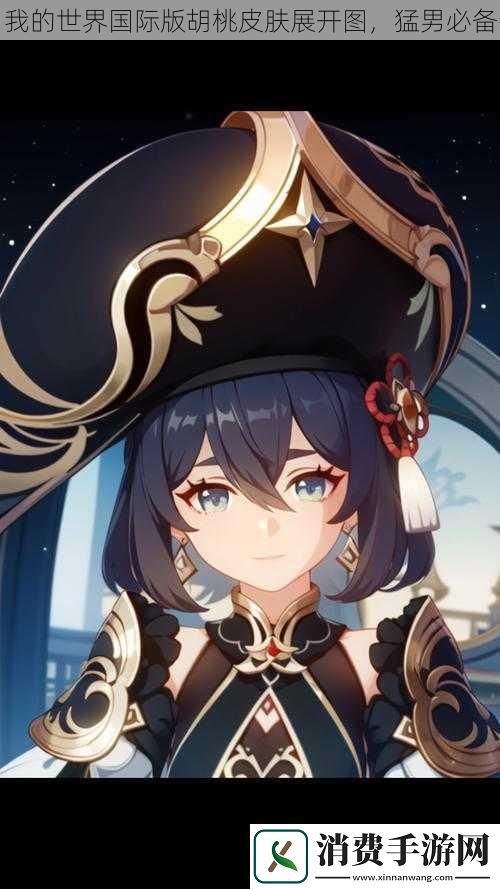 我的世界国际版胡桃皮肤展开图