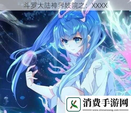 斗罗大陆神界妓院之