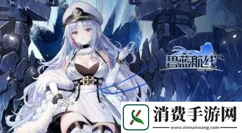 碧蓝航线国服周年庆狂欢盛典活动时间揭晓