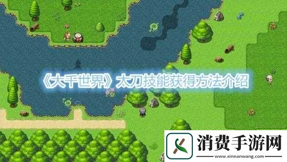 大千世界太刀获取攻略有哪些