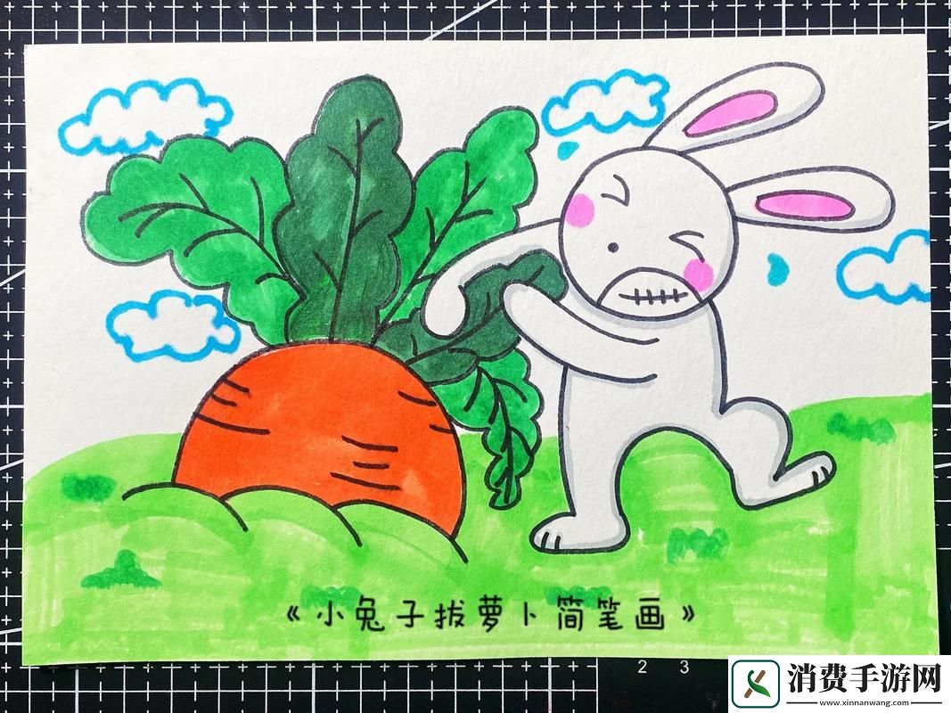 “拔萝卜儿童版”