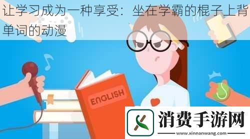 让学习成为一种享受