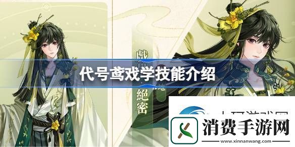 说一下代号鸢戏学技能是什么