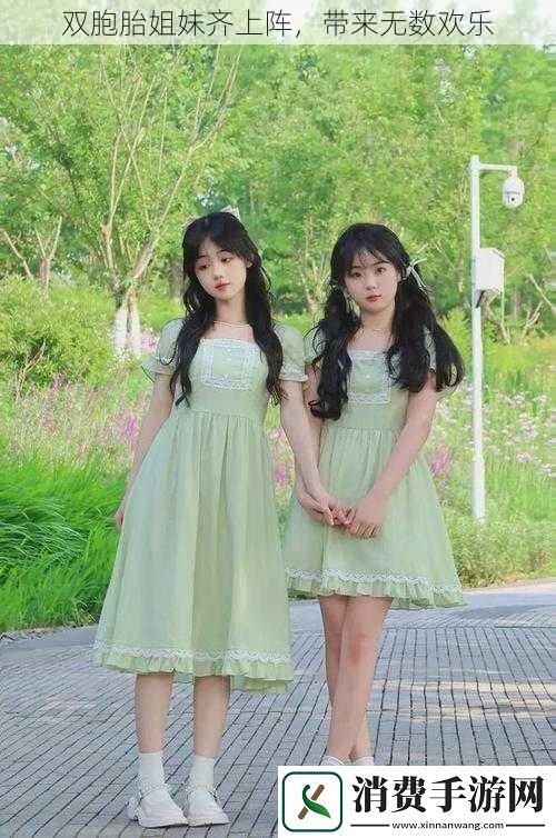 双胞胎姐妹齐上阵