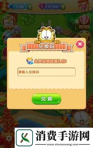 加菲猫泡泡大战礼包领取与兑换详解