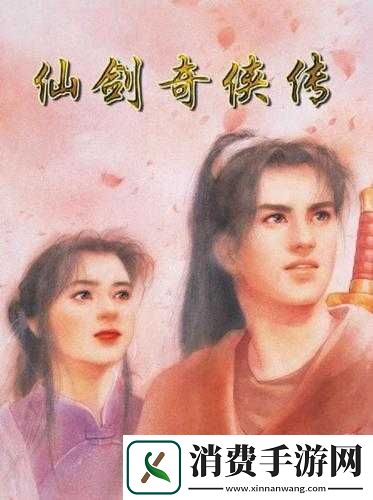 仙剑奇侠传手游