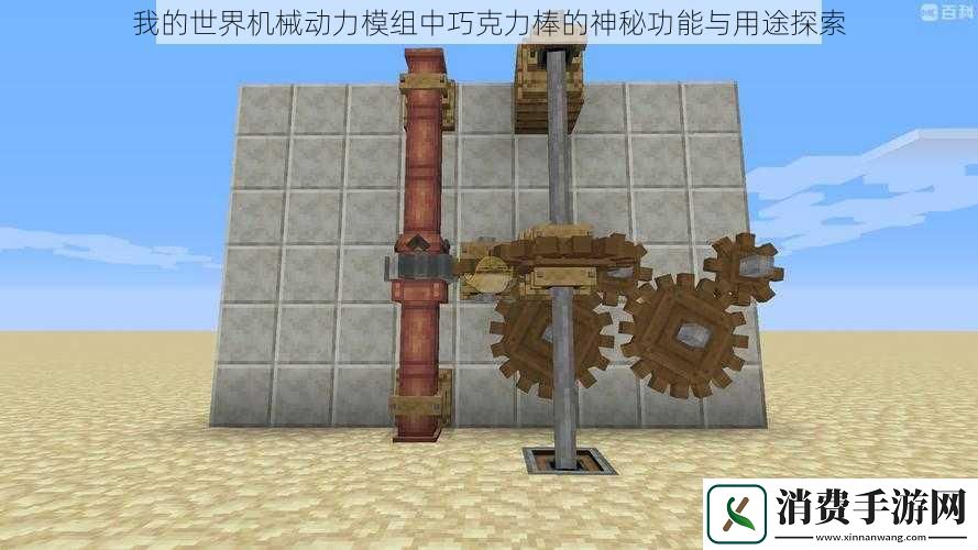 我的世界机械动力模组中巧克力棒的神秘功能与用途探索