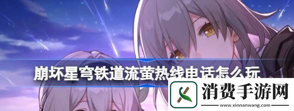 崩坏星穹铁道流萤热线电话怎么玩