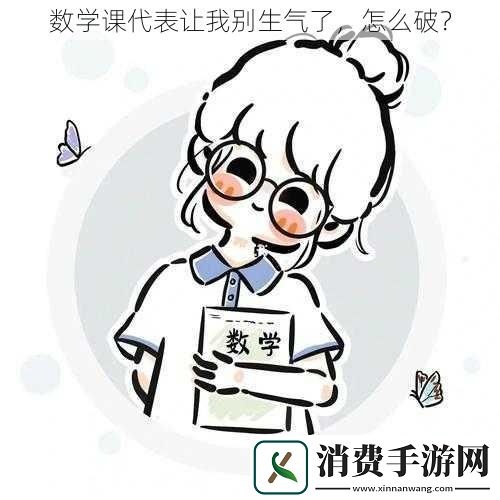 数学课代表让我别生气了