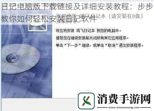 日记电脑版下载链接及详细安装教程