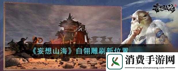 妄想山海白翎雕位置