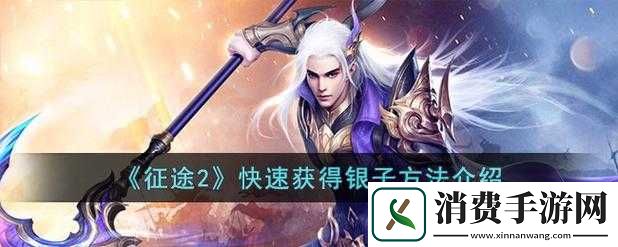 征途2手游赚钱攻略及银子获取途径详解