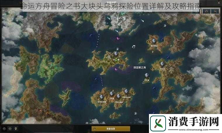 命运方舟冒险之书大块头乌鸦探险位置详解及攻略指南