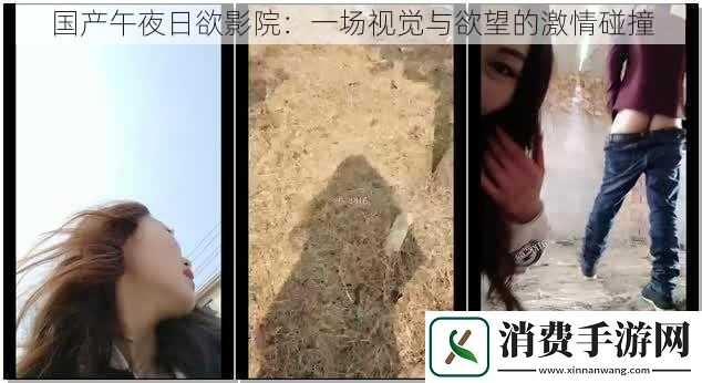 国产午夜日欲影院