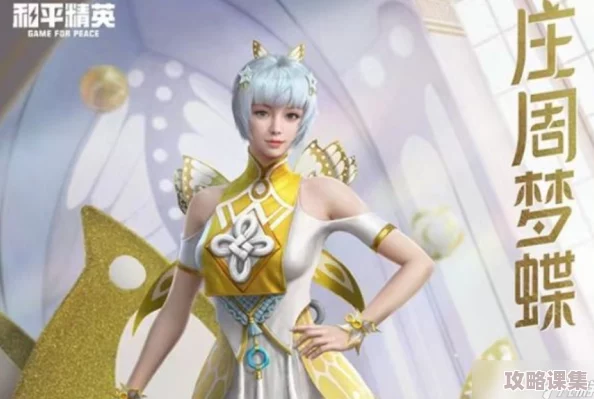 和平精英限定皮肤庄周梦蝶
