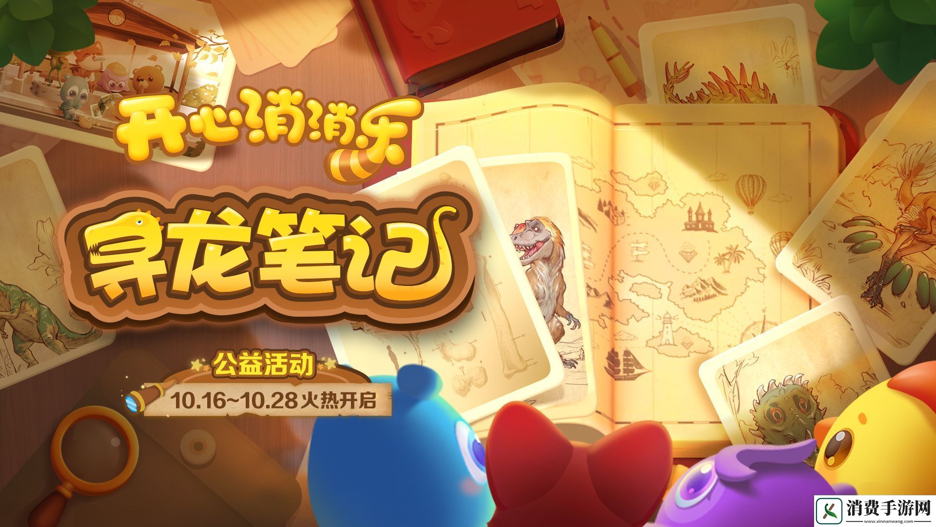 寻龙！开心消消乐公益活动助力全民科学素养提升