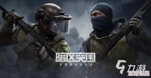 暗区突围