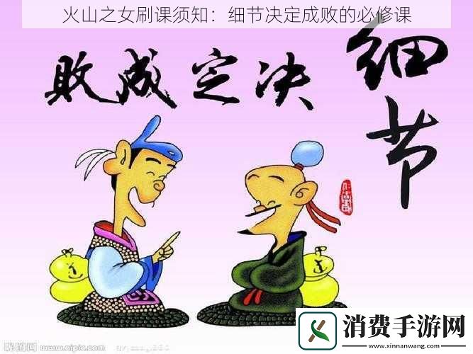 火山之女刷课须知