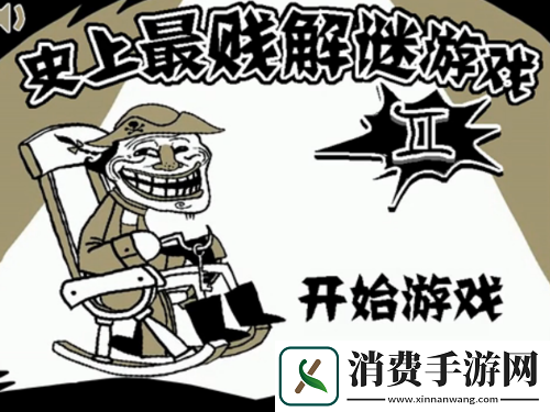 史上最坑爹游戏9第20关攻略