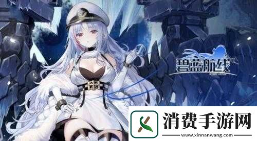 碧蓝航线国服周年庆狂欢盛典活动时间揭晓