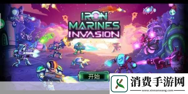 独家揭秘塔防迷狂欢节！钢铁陆战队震撼来袭