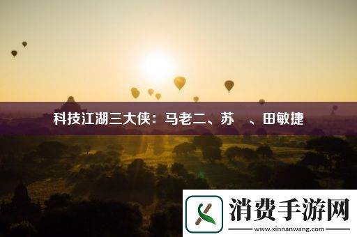 科技江湖三大侠