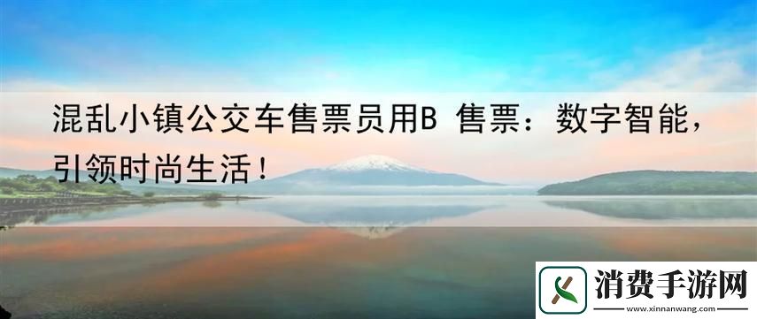 小镇公交奇观