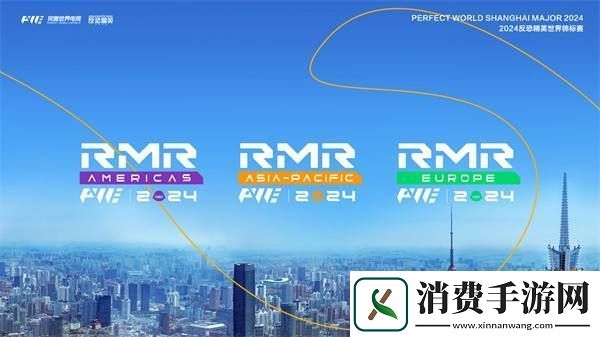 上海Major三赛区RMR参赛选手名单锁定