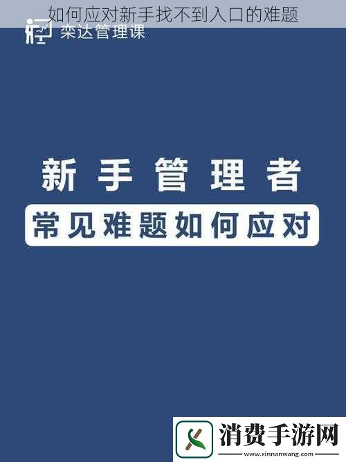 如何应对新手找不到入口的难题
