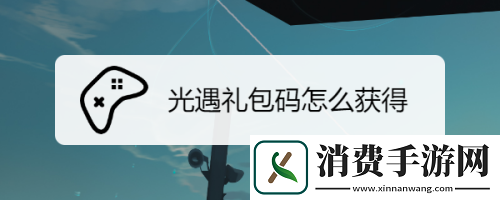光遇礼包码如何使用