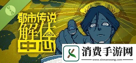 都市传说解体中心Steam试玩发布
