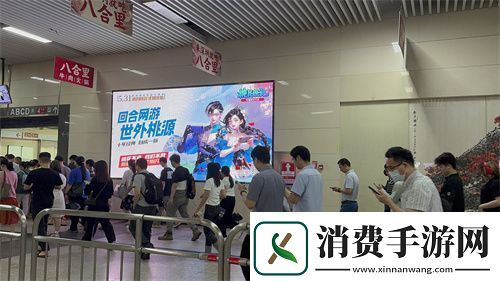 地铁遇见桃花源记手游