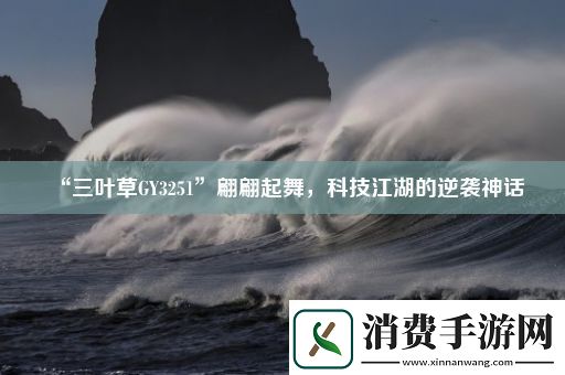 “三叶草GY3251”翩翩起舞