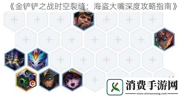 金铲铲之战时空裂缝