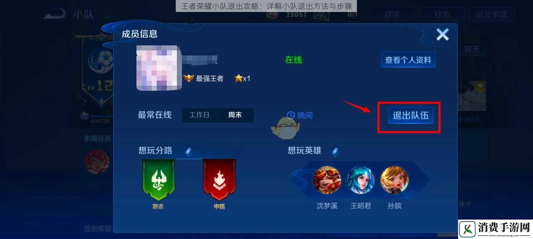 王者荣耀小队退出攻略