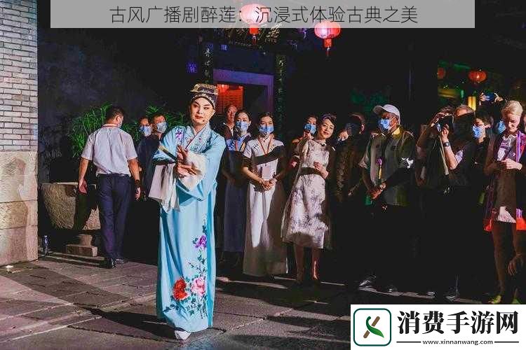 古风广播剧醉莲