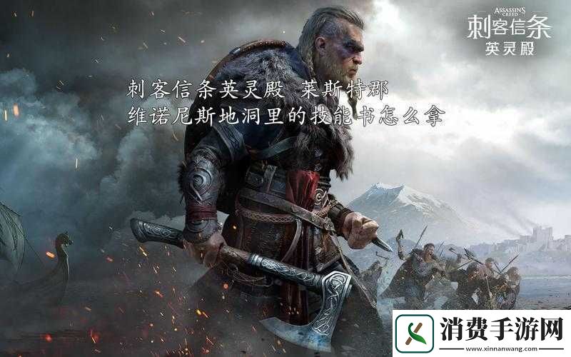 刺客信条英灵殿维诺尼斯任务攻略