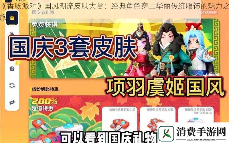 香肠派对国风潮流皮肤大赏