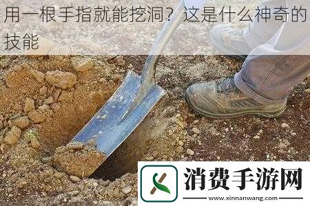 用一根手指就能挖洞