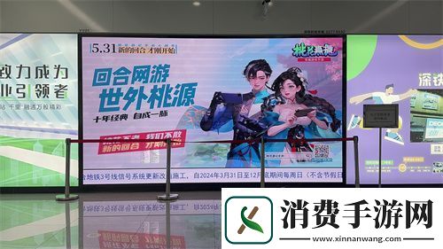 地铁遇见桃花源记手游