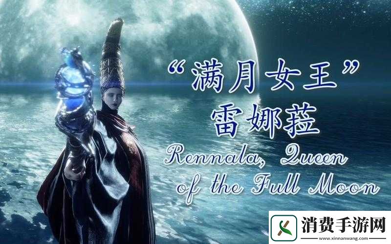 艾尔登法环蕾娜拉的满月获取详细方法全解析