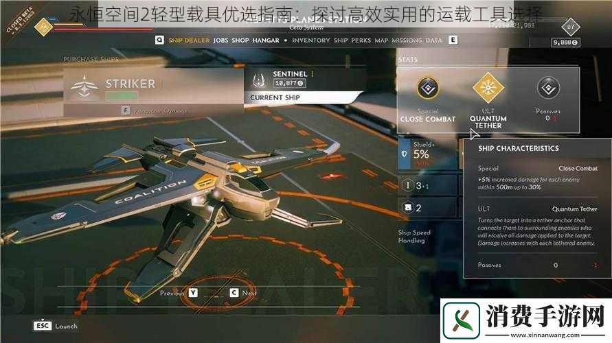 永恒空间2轻型载具优选指南