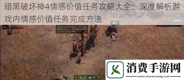 暗黑破坏神4情感价值任务攻略大全