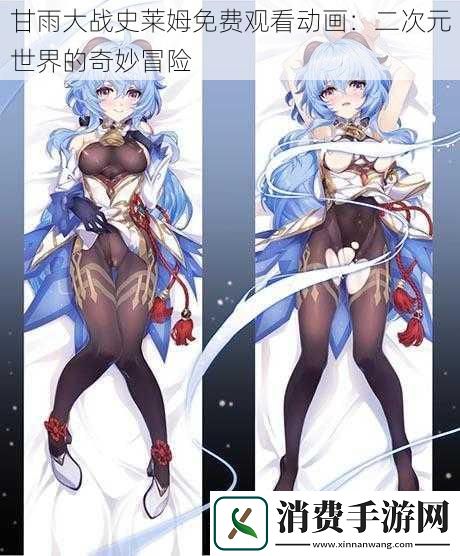 甘雨大战史莱姆免费观看动画