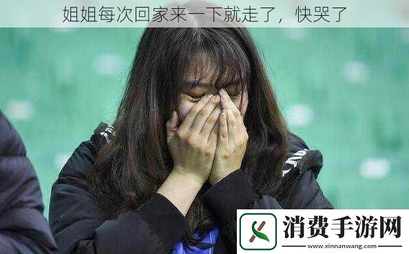 姐姐每次回家来一下就走了