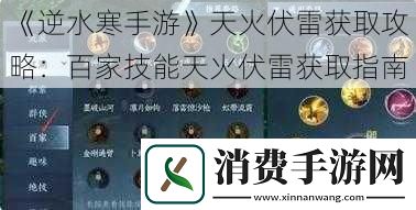 逆水寒手游天火伏雷获取攻略