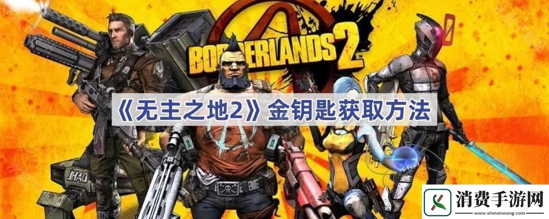 无主之地2金钥匙怎么获得