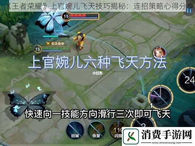 王者荣耀上官婉儿飞天技巧揭秘