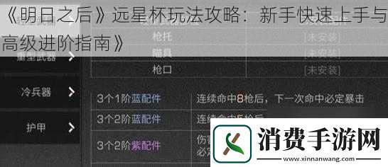 明日之后远星杯玩法攻略