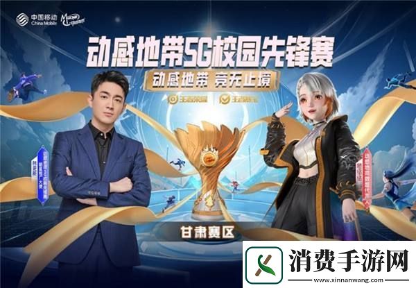 校园战队火速集结！2024年动感地带·5G校园先锋赛甘肃赛区正式启动！
